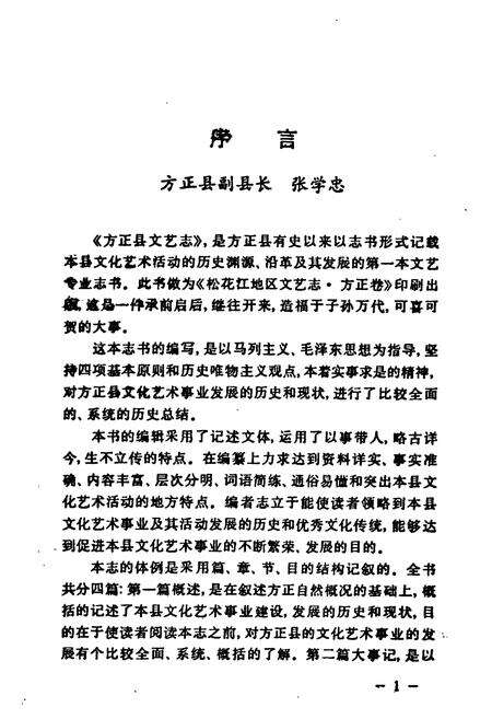 《《方正县文艺志》》.pdf电子版_黑龙江省志预览图3