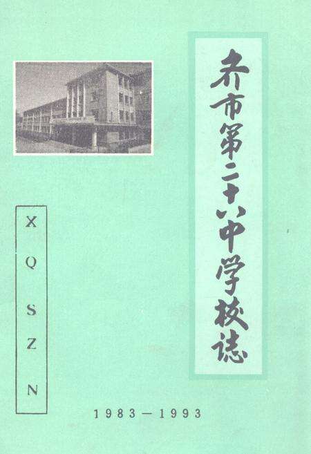 《《齐齐哈尔市第二十八中学校校志(1983-1993)》》.pdf电子版_黑龙江省志缩略图
