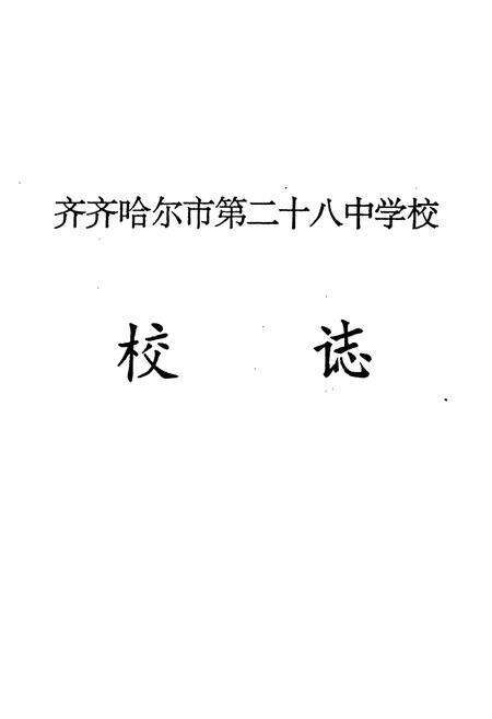 《《齐齐哈尔市第二十八中学校校志(1983-1993)》》.pdf电子版_黑龙江省志预览图1