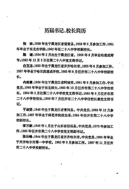 《《齐齐哈尔市第二十八中学校校志(1983-1993)》》.pdf电子版_黑龙江省志预览图3