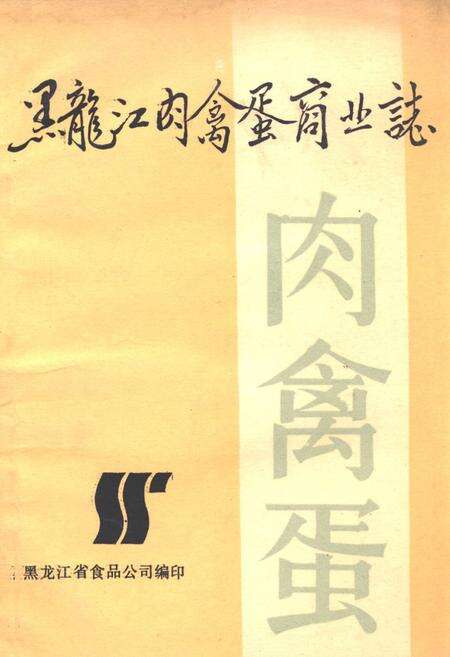 《《黑龙江肉禽蛋商业志》》.pdf电子版_黑龙江省志缩略图