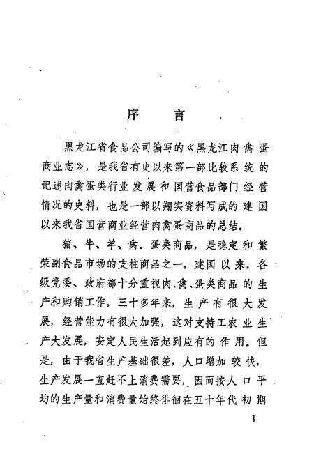 《《黑龙江肉禽蛋商业志》》.pdf电子版_黑龙江省志预览图3