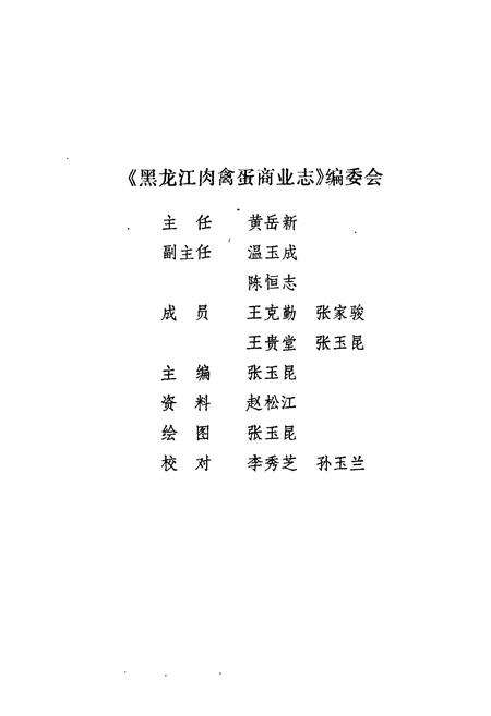 《《黑龙江肉禽蛋商业志》》.pdf电子版_黑龙江省志预览图5