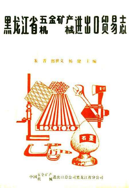 《黑龙江省五金矿产机械进出口贸易志》.pdf电子版_黑龙江省志缩略图