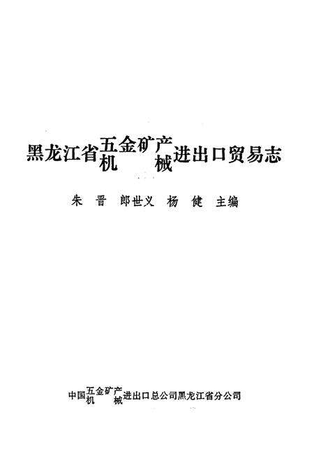 《黑龙江省五金矿产机械进出口贸易志》.pdf电子版_黑龙江省志预览图1