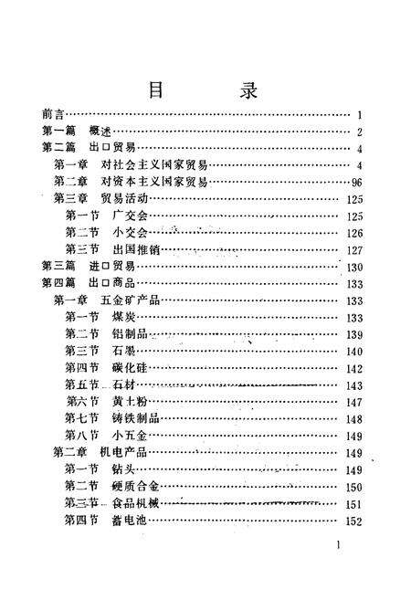 《黑龙江省五金矿产机械进出口贸易志》.pdf电子版_黑龙江省志预览图2