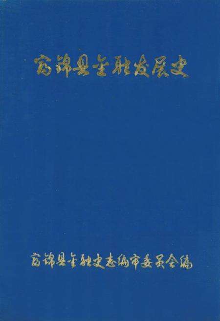 《富锦县金融发展史(1912-1982)》.pdf电子版_黑龙江省志缩略图