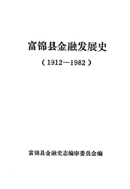 《富锦县金融发展史(1912-1982)》.pdf电子版_黑龙江省志预览图1
