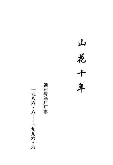 《山花十年——通河啤酒厂十周年志(一九八六年六月-一九九六年六月)》.pdf电子版_黑龙江省志预览图1