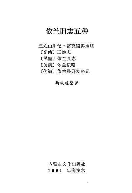 《依兰旧志五种》.pdf电子版_黑龙江省志预览图1