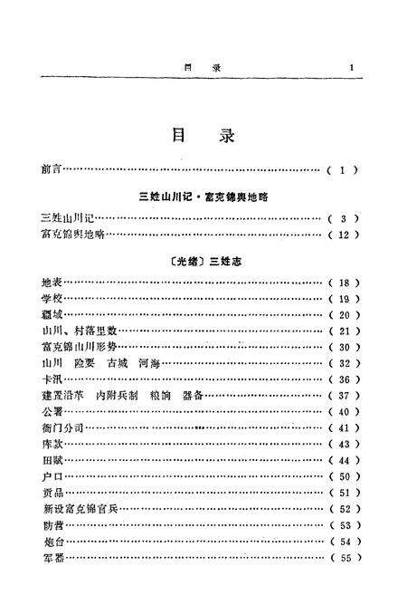 《依兰旧志五种》.pdf电子版_黑龙江省志预览图3