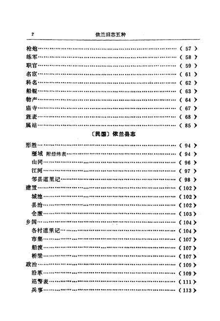 《依兰旧志五种》.pdf电子版_黑龙江省志预览图4