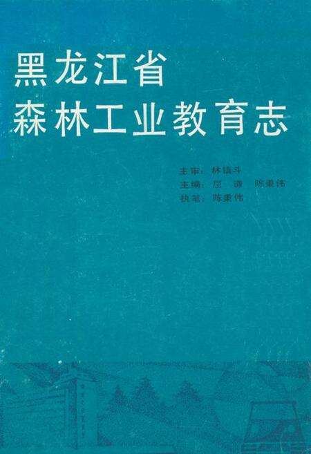 《黑龙江省森林工业教育志》.pdf电子版_黑龙江省志缩略图