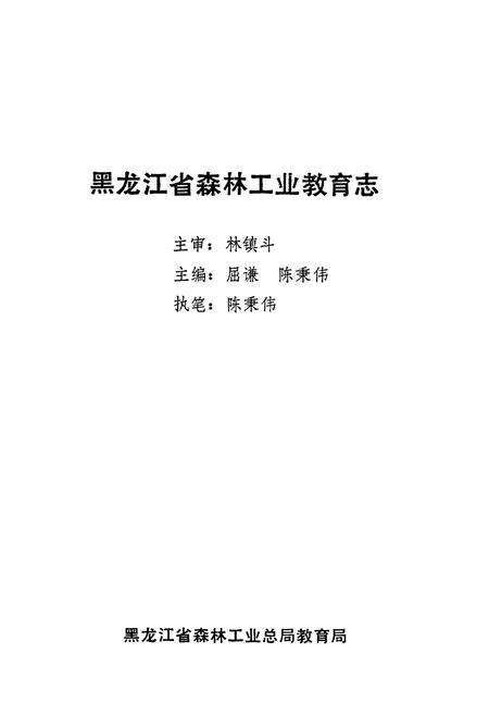 《黑龙江省森林工业教育志》.pdf电子版_黑龙江省志预览图1