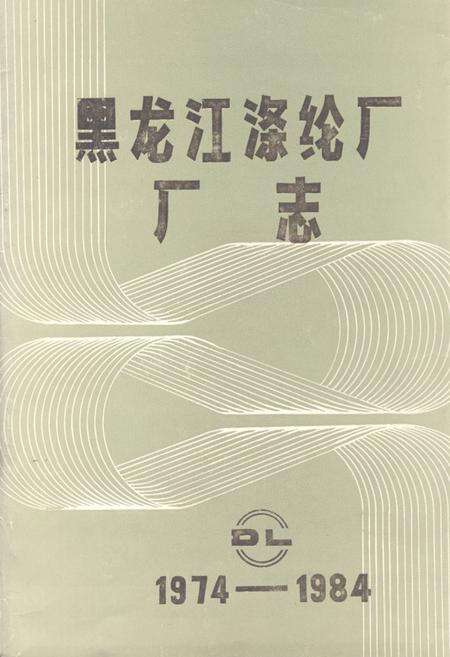 《黑龙江涤纶厂厂志(1974-1984)》.pdf电子版_黑龙江省志缩略图