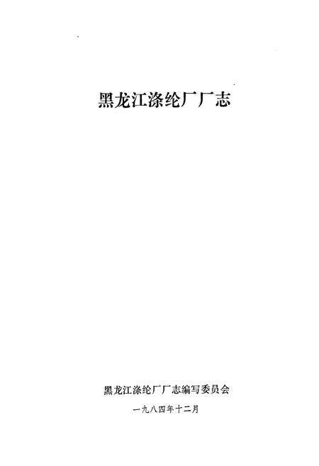 《黑龙江涤纶厂厂志(1974-1984)》.pdf电子版_黑龙江省志预览图1