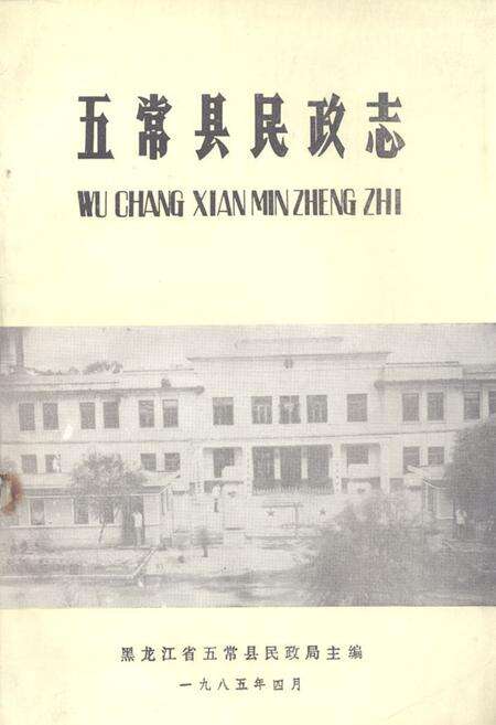 《五常县民政志》.pdf电子版_黑龙江省志缩略图