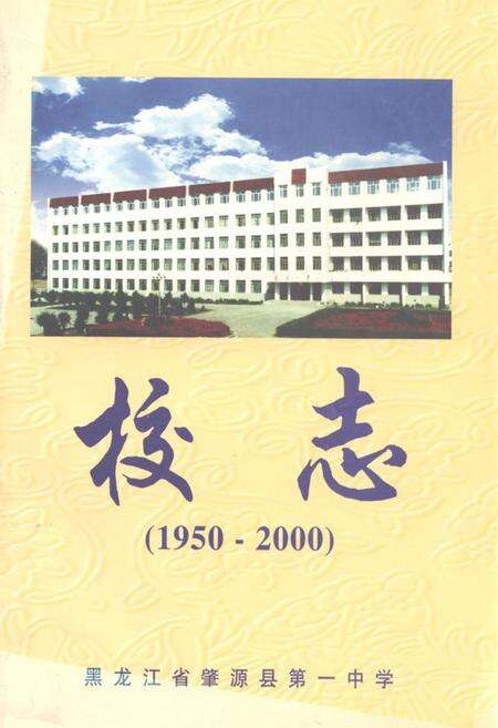 《黑龙江省肇源县第一中学校志(1950-2000)》.pdf电子版_黑龙江省志缩略图
