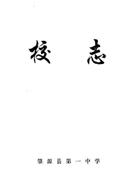 《黑龙江省肇源县第一中学校志(1950-2000)》.pdf电子版_黑龙江省志预览图1