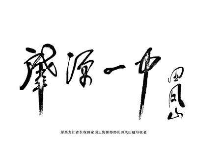 《黑龙江省肇源县第一中学校志(1950-2000)》.pdf电子版_黑龙江省志预览图3