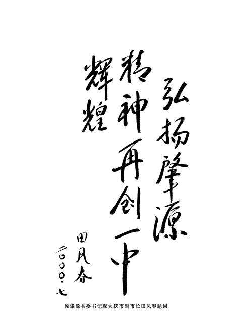 《黑龙江省肇源县第一中学校志(1950-2000)》.pdf电子版_黑龙江省志预览图5