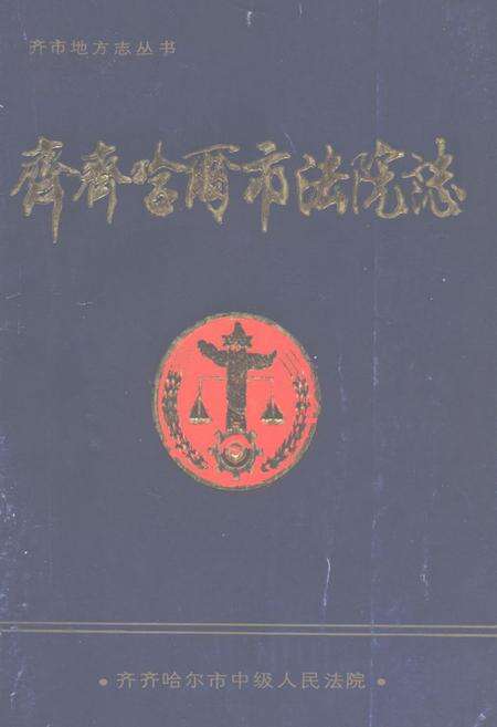 《齐齐哈尔市法院志》.pdf电子版_黑龙江省志缩略图