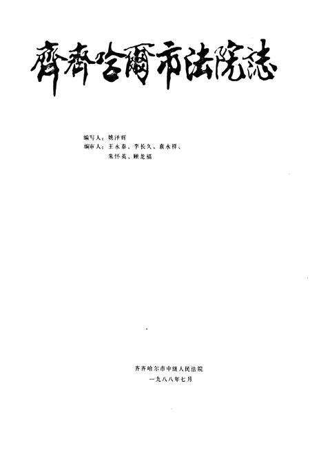 《齐齐哈尔市法院志》.pdf电子版_黑龙江省志预览图1