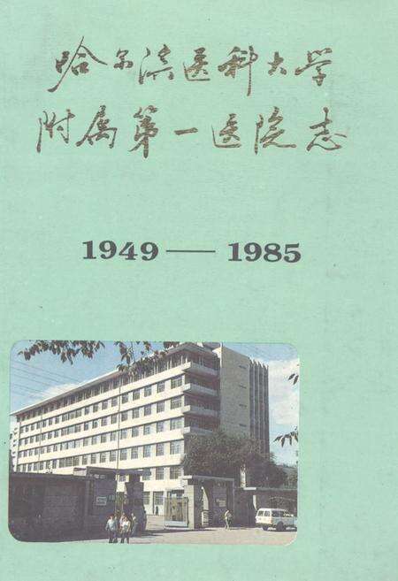 《哈尔滨医科大学附属第一医院志(1949-1985)》.pdf电子版_黑龙江省志缩略图
