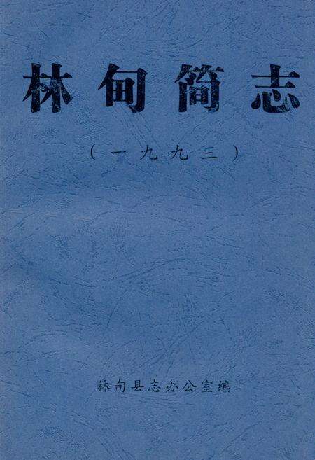 《《林甸简志(1993)》》.pdf电子版_黑龙江省志缩略图