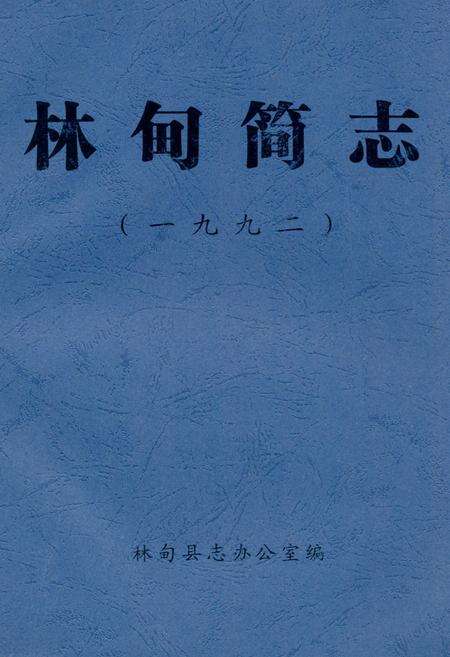 《《林甸简志(1992)》》.pdf电子版_黑龙江省志缩略图