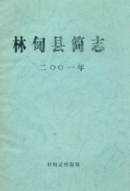 《《林甸县简志(2001年)》》.pdf电子版_黑龙江省志缩略图