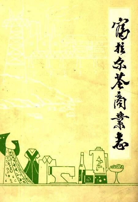 《富拉尔基商业志》.pdf电子版_黑龙江省志缩略图