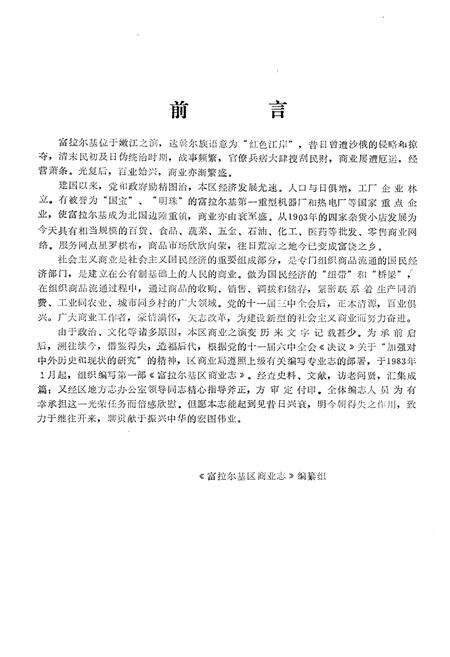 《富拉尔基商业志》.pdf电子版_黑龙江省志预览图1