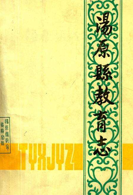 《汤原县教育志》.pdf电子版_黑龙江省志缩略图