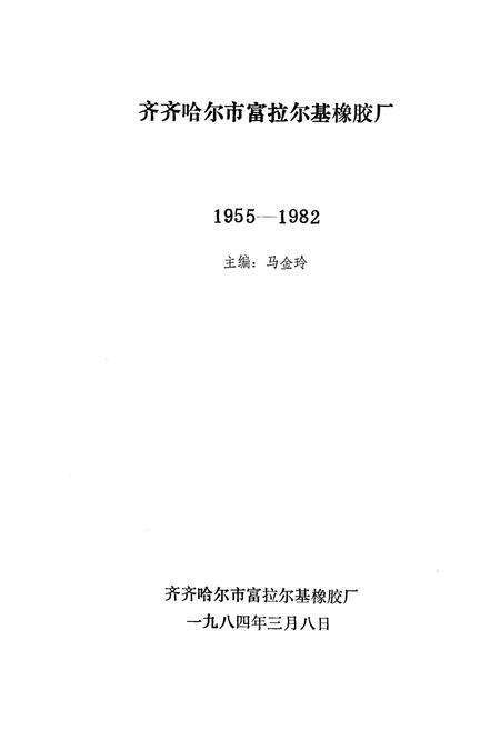 《齐齐哈尔市富拉尔基橡胶厂志(1955-1982)》.pdf电子版_黑龙江省志预览图1