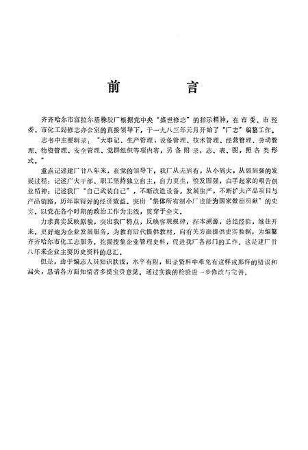 《齐齐哈尔市富拉尔基橡胶厂志(1955-1982)》.pdf电子版_黑龙江省志预览图3