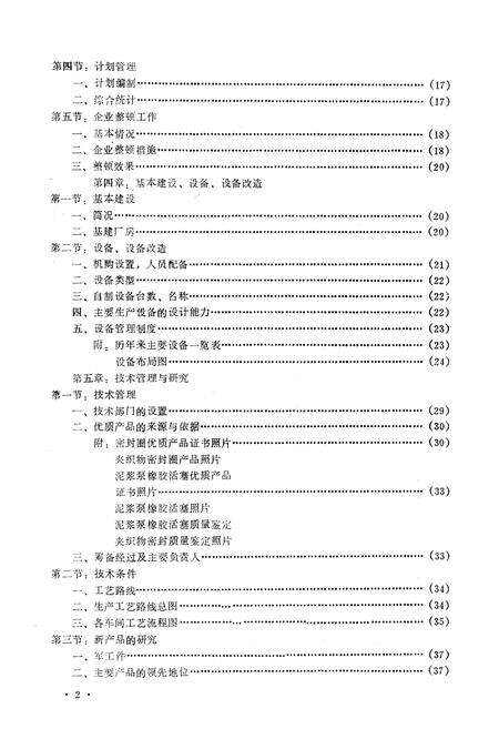 《齐齐哈尔市富拉尔基橡胶厂志(1955-1982)》.pdf电子版_黑龙江省志预览图5