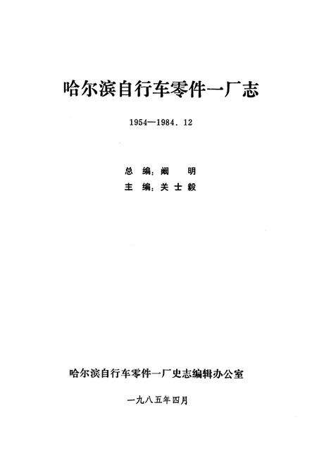 《哈尔滨自行车零件一厂志(1954-1984.12)》.pdf电子版_黑龙江省志预览图1