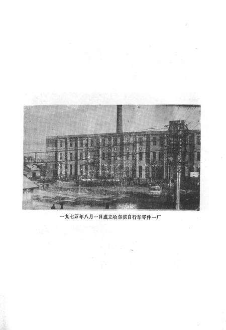 《哈尔滨自行车零件一厂志(1954-1984.12)》.pdf电子版_黑龙江省志预览图2