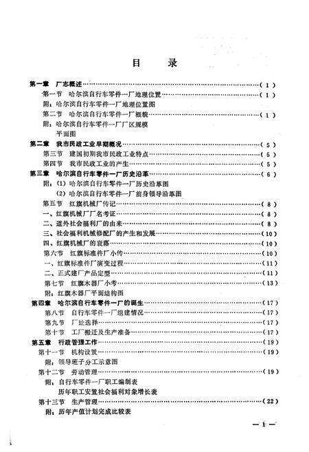 《哈尔滨自行车零件一厂志(1954-1984.12)》.pdf电子版_黑龙江省志预览图5