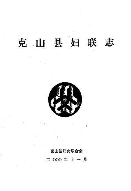 《克山县妇联志》.pdf电子版_黑龙江省志预览图1