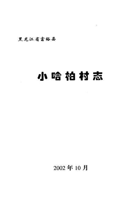 《小哈柏村志》.pdf电子版_黑龙江省志预览图1