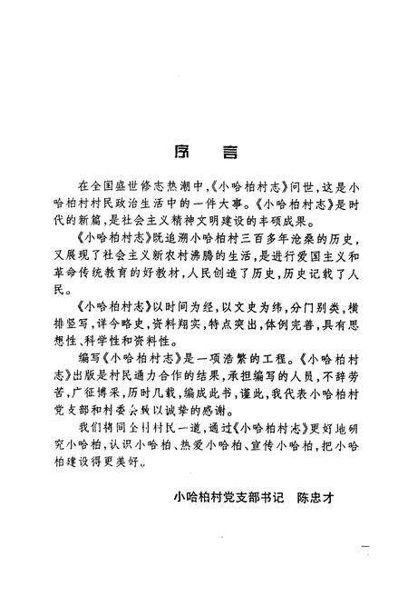 《小哈柏村志》.pdf电子版_黑龙江省志预览图2