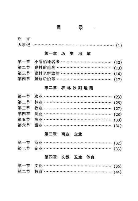 《小哈柏村志》.pdf电子版_黑龙江省志预览图3