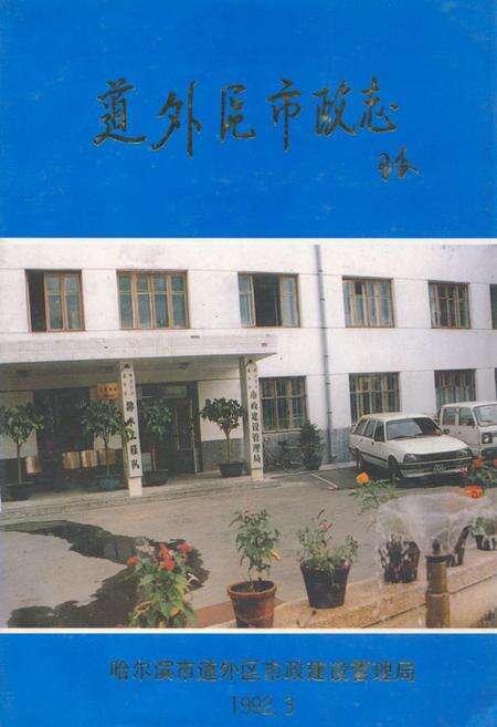《道外区市政志(1905-1991)》.pdf电子版_黑龙江省志