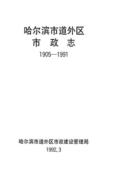 《道外区市政志(1905-1991)》.pdf电子版_黑龙江省志预览图1
