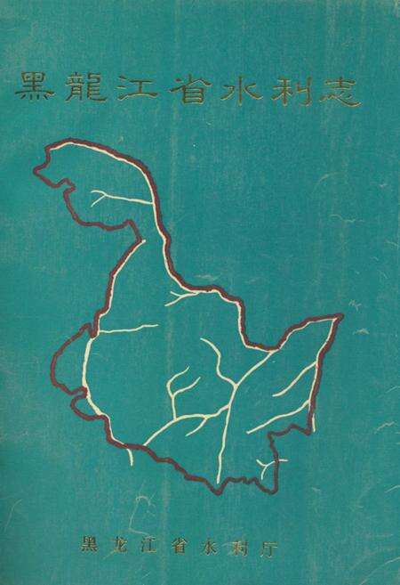 《黑龙江省水利志》.pdf电子版_黑龙江省志缩略图