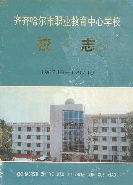 《齐齐哈尔市职业教育中心学校校志(1967.10-1997.10)》.pdf电子版_黑龙江省志缩略图