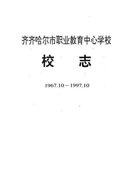 《齐齐哈尔市职业教育中心学校校志(1967.10-1997.10)》.pdf电子版_黑龙江省志预览图1