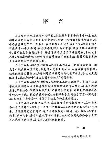 《齐齐哈尔市职业教育中心学校校志(1967.10-1997.10)》.pdf电子版_黑龙江省志预览图2